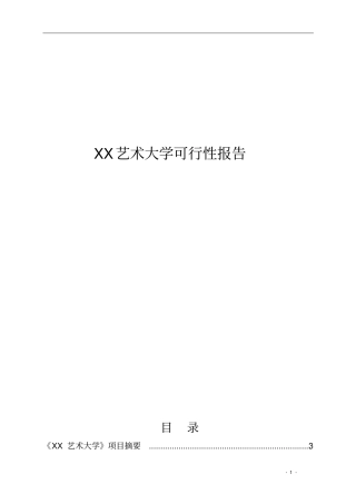 艺术大学建设项目可行性研究报告