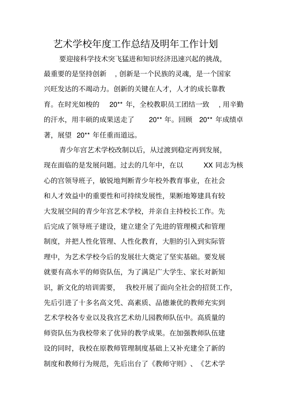 艺术学校年工作总结及明年工作计划_第1页