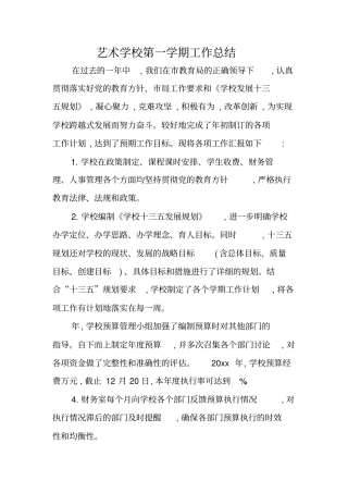 艺术学校第一学期工作总结