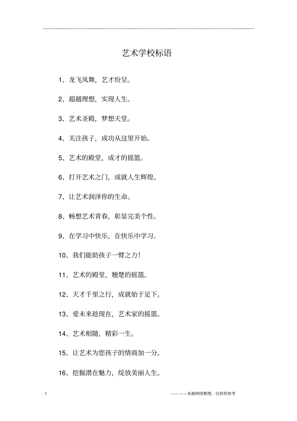 艺术学校标语_第1页