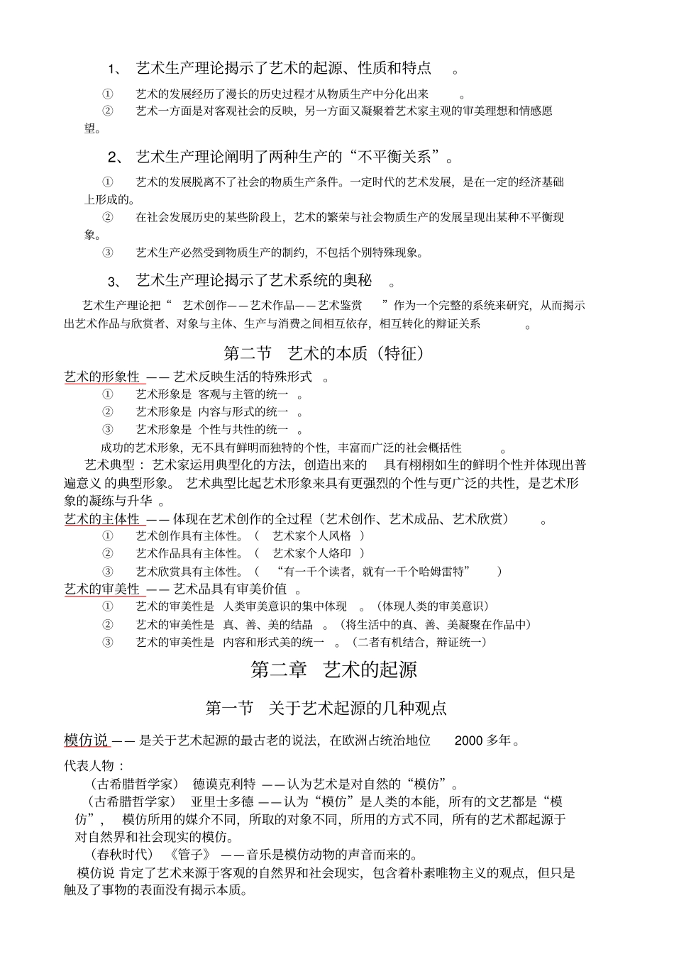 艺术学概论彭吉象——知识点提要_第2页