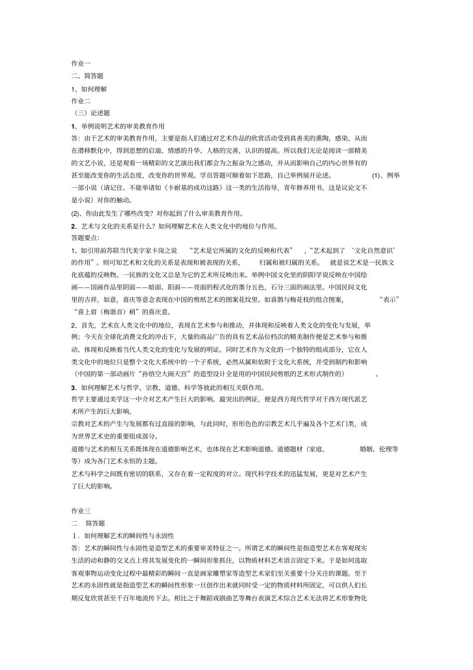 艺术学概论作业参考答案分析_第1页