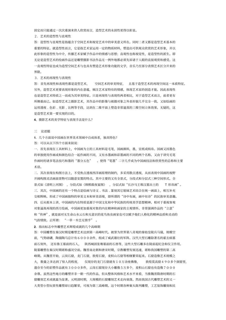 艺术学概论作业参考答案分析_第2页