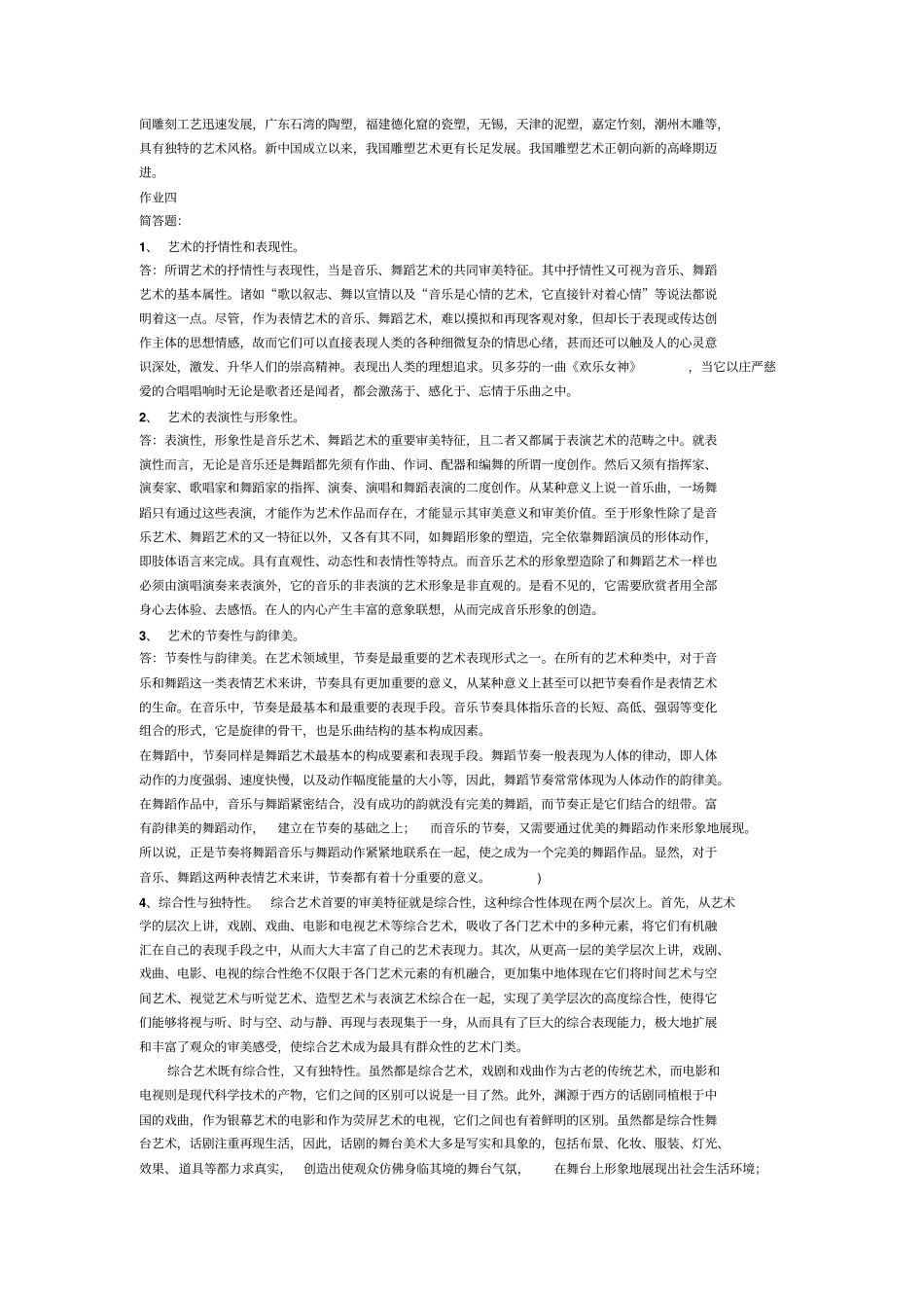 艺术学概论作业参考答案分析_第3页