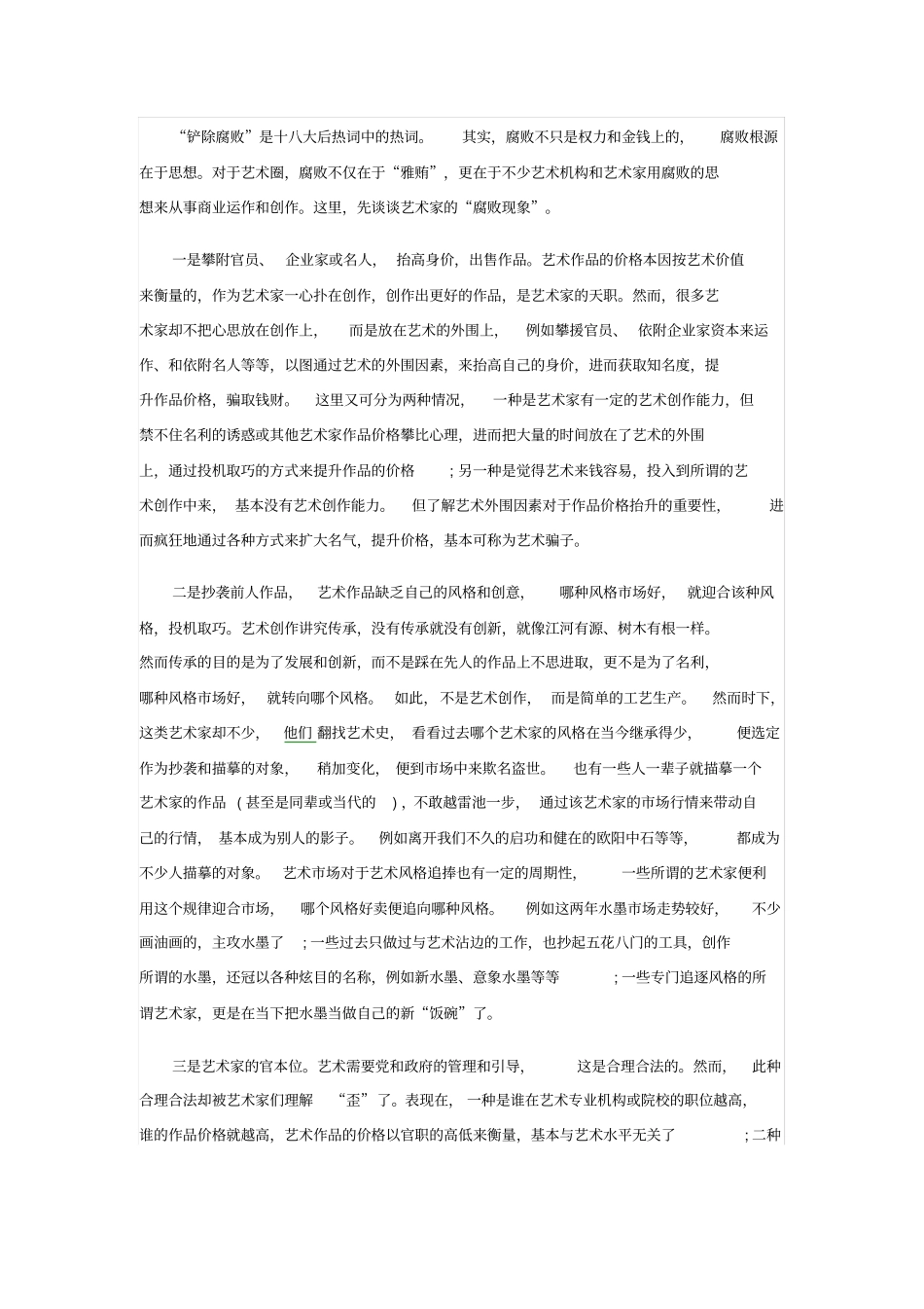 艺术家的腐败现象_第1页