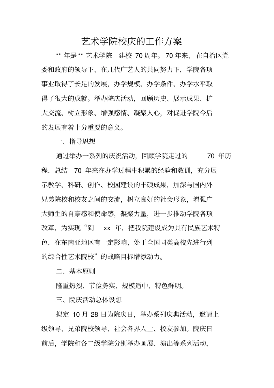 艺术学院校庆的工作方案_第1页