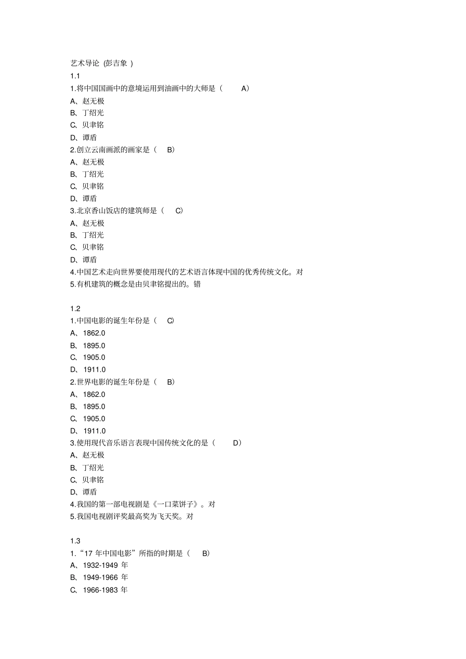 艺术导论彭吉象超星尔雅满分答案资料_第1页