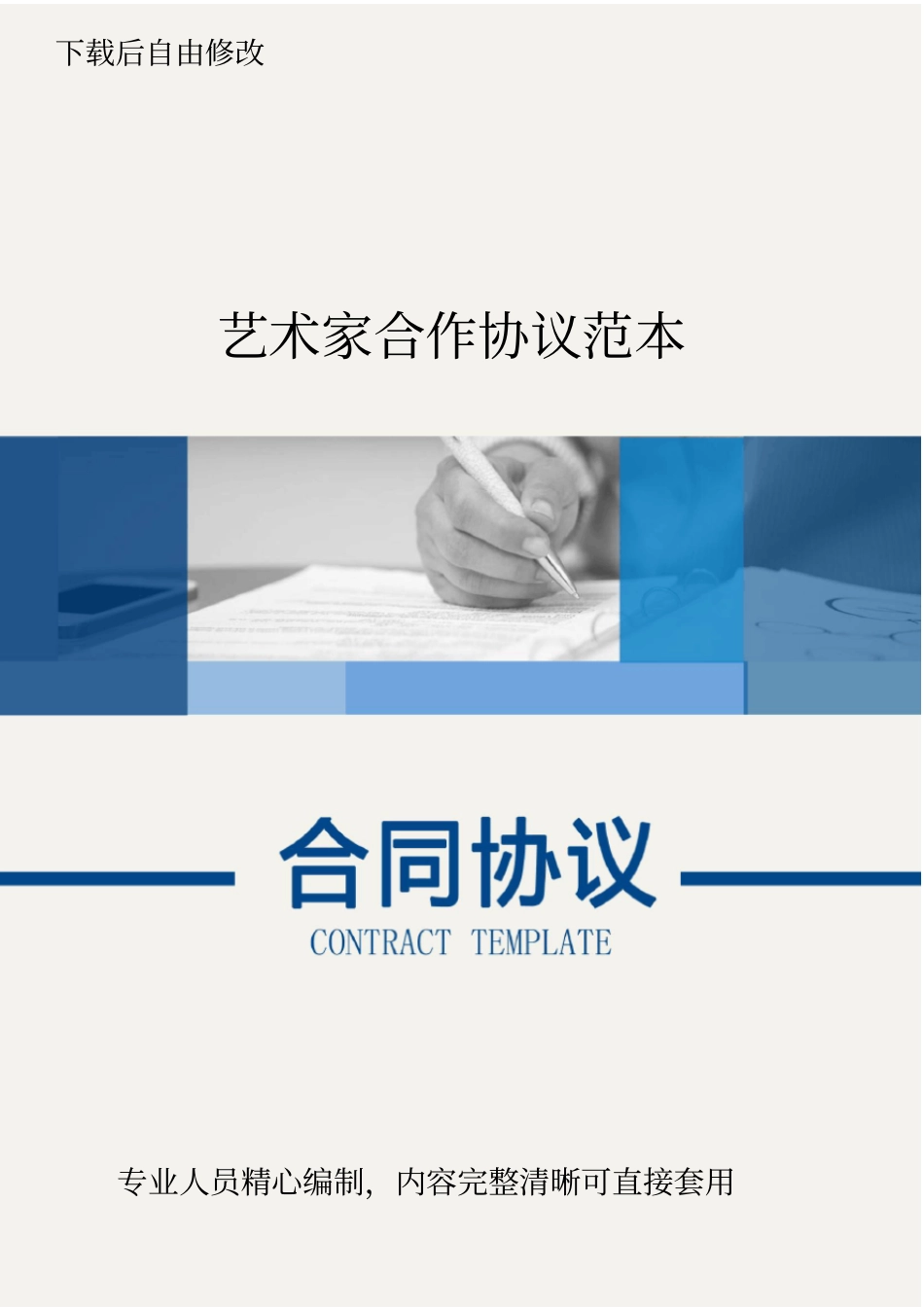 艺术家合作协议范本_第1页