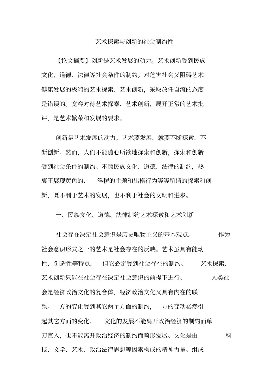 艺术探索与创新的社会制约性_第1页