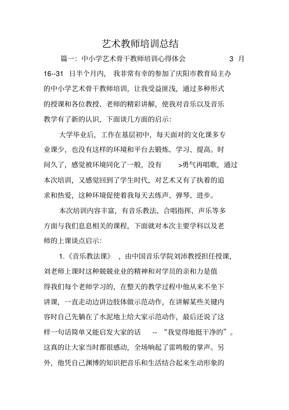 艺术教师培训总结_第1页
