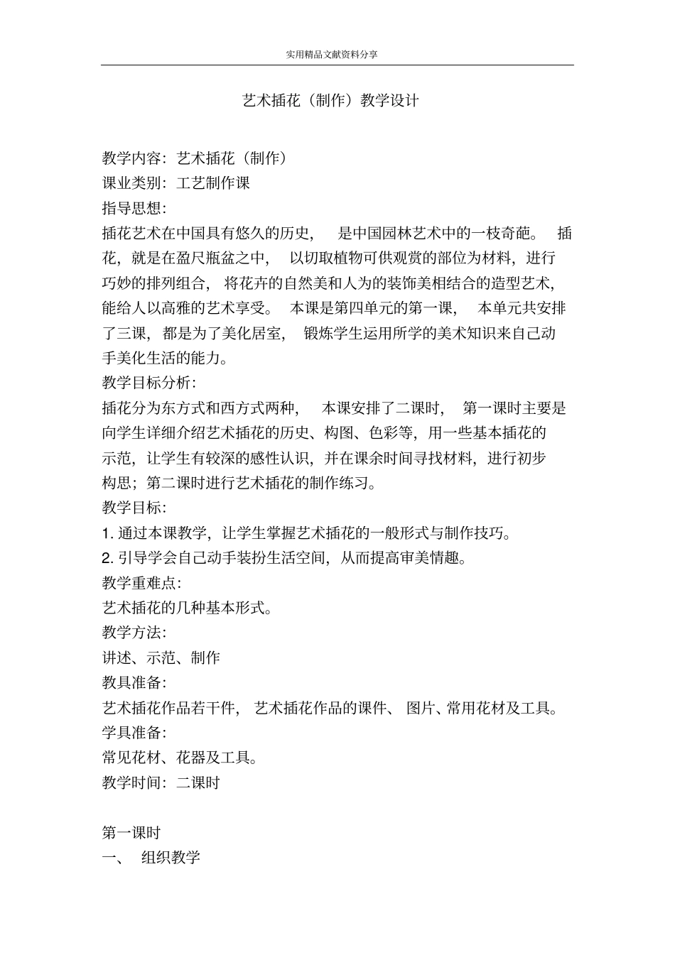 艺术插花制作教学设计_第1页