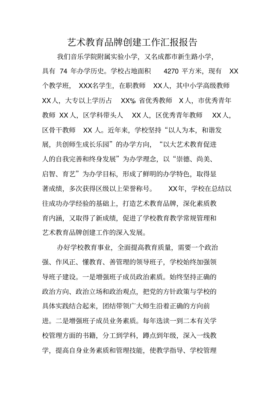 艺术教育品牌创建工作汇报报告_第1页