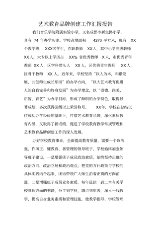 艺术教育品牌创建工作汇报报告