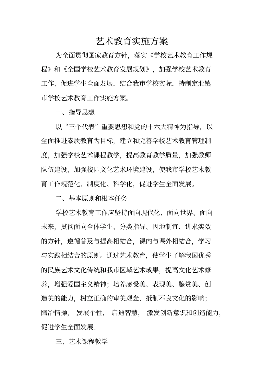 艺术教育实施方案_第1页
