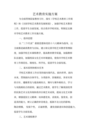 艺术教育实施方案