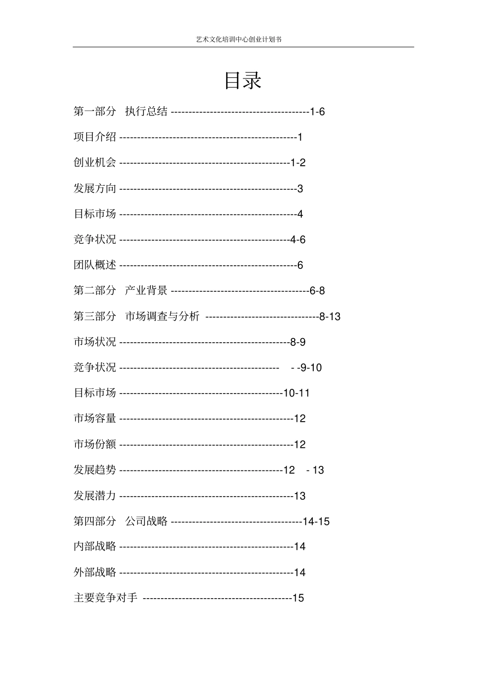 艺术文化培训中心创业计划书_第2页