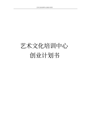 艺术文化培训中心创业计划书