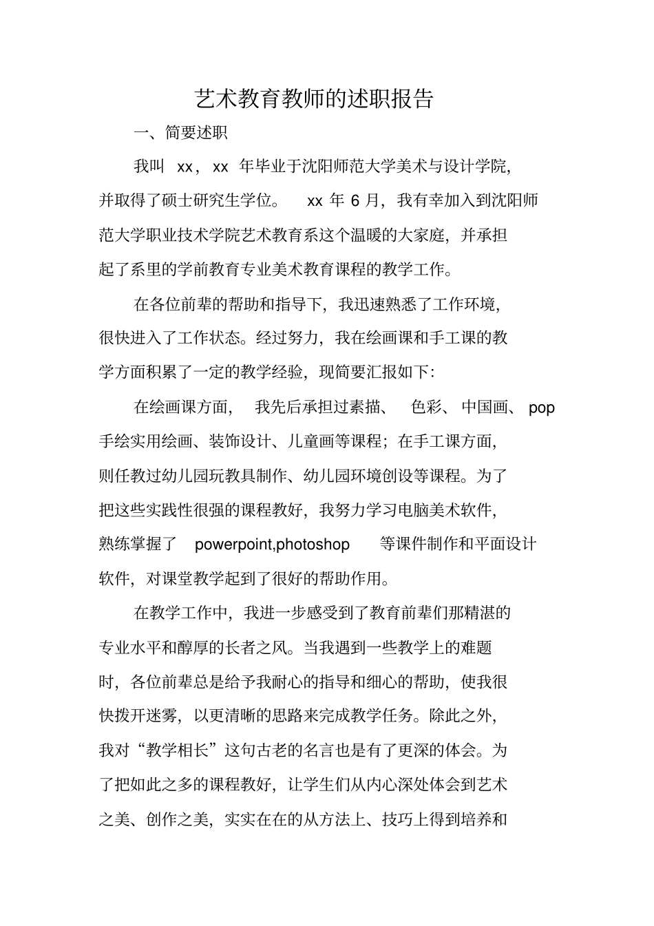 艺术教育教师的述职报告_第1页
