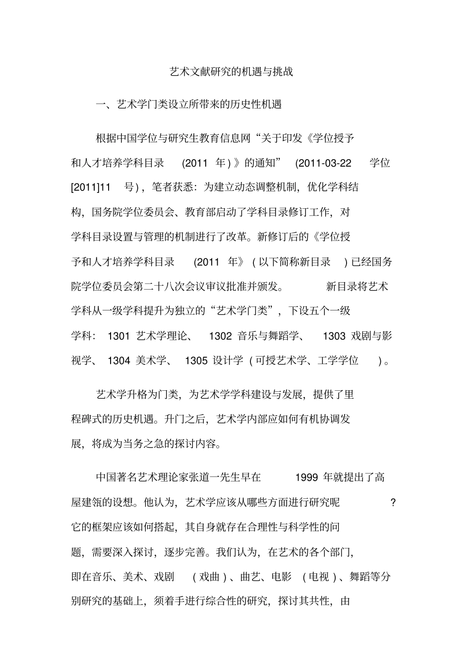 艺术文献研究的机遇与挑战_第1页