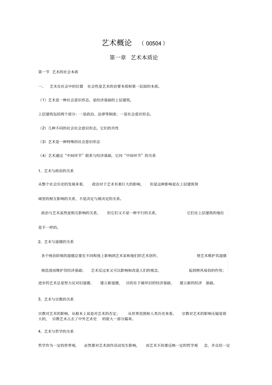 艺术概论全书考试笔记_第1页