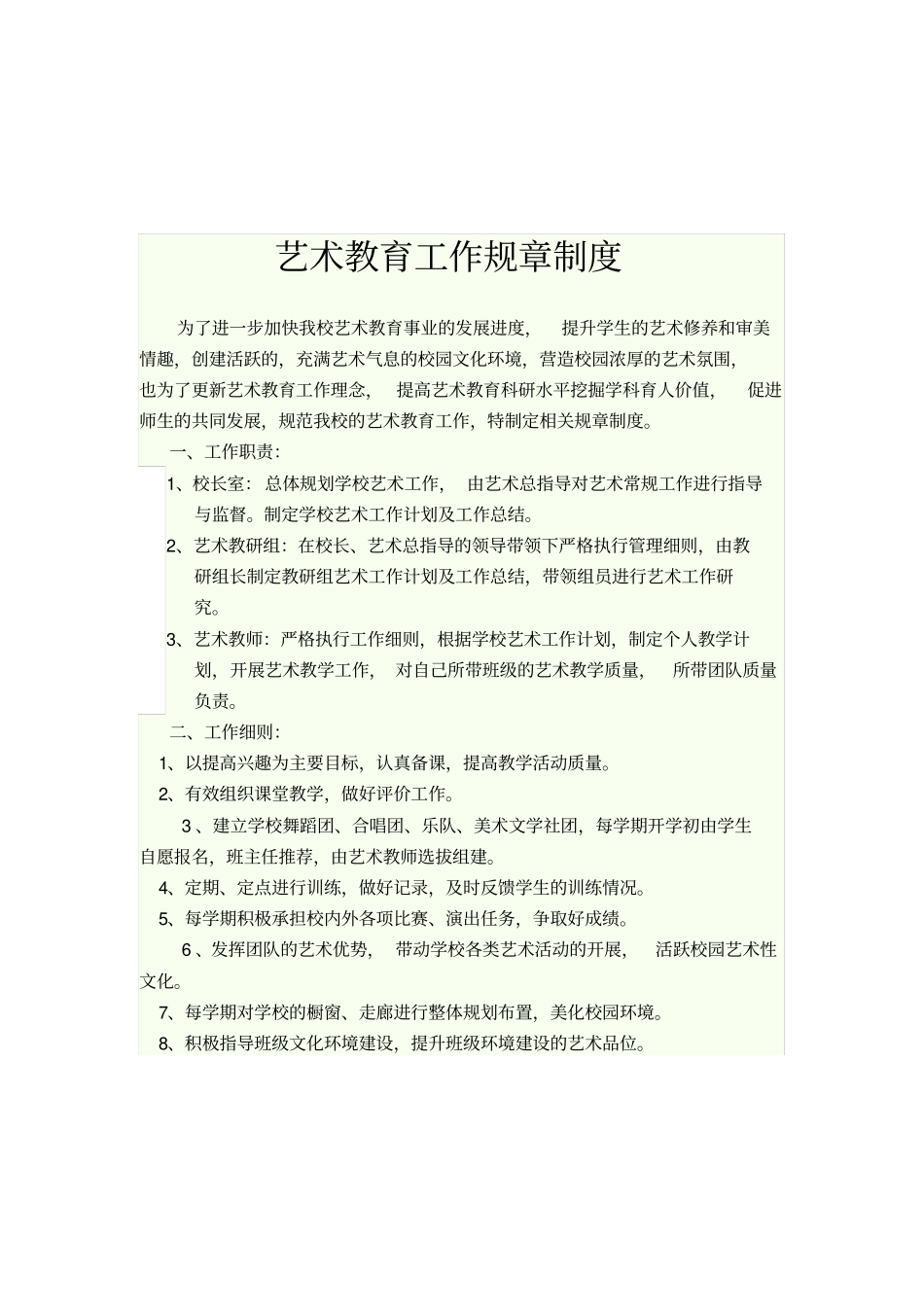 艺术教育工作管理制度_第2页