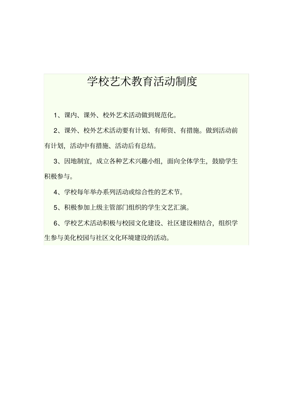 艺术教育工作管理制度_第3页