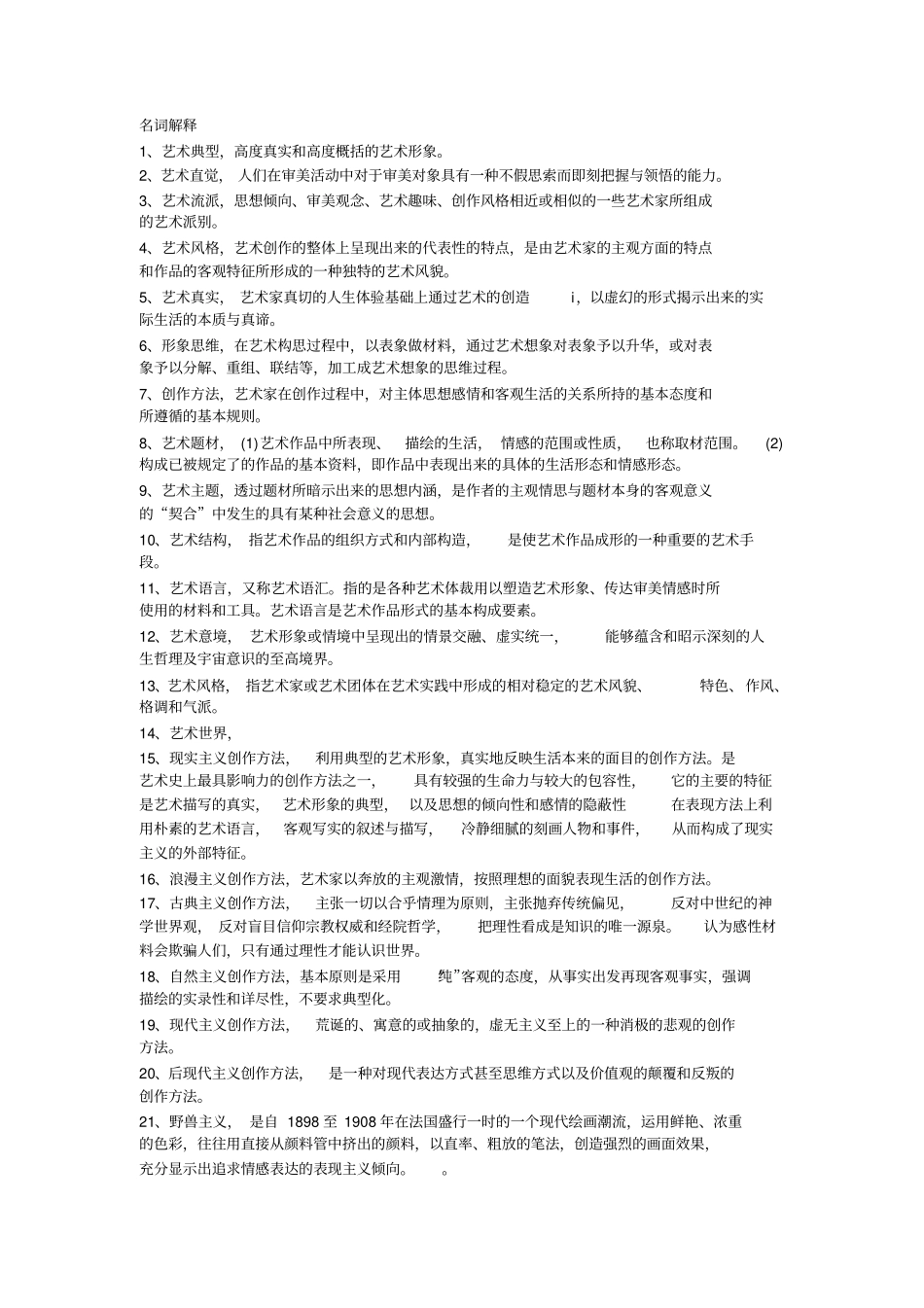 艺术概论名词解释简答论述_第1页