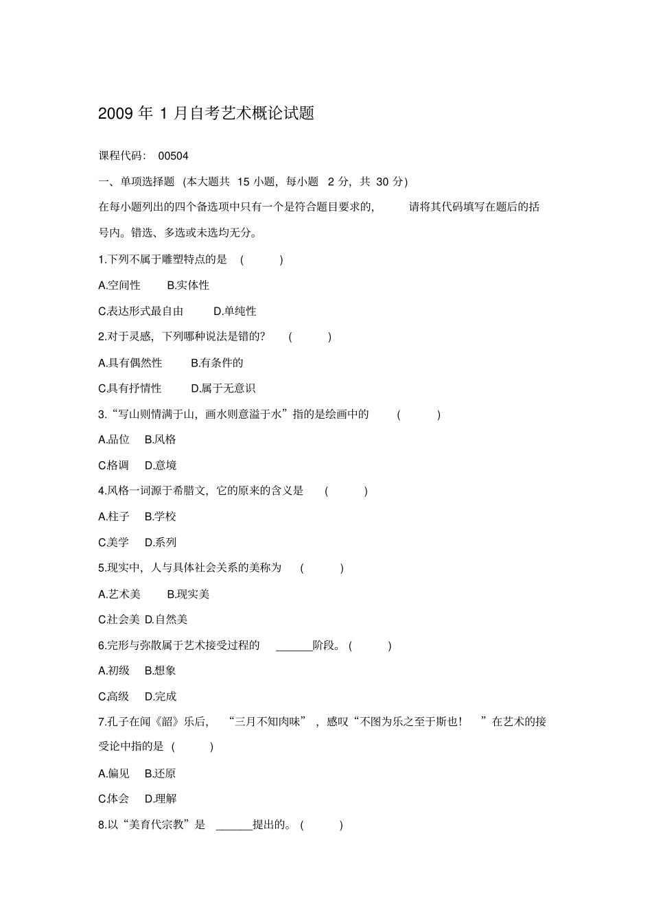 艺术概论历年试题_第1页