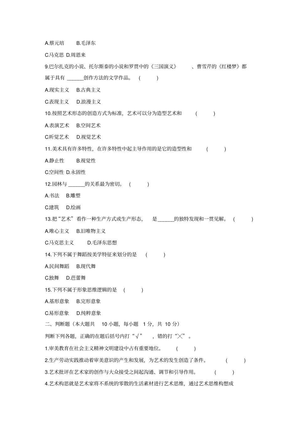 艺术概论历年试题_第2页