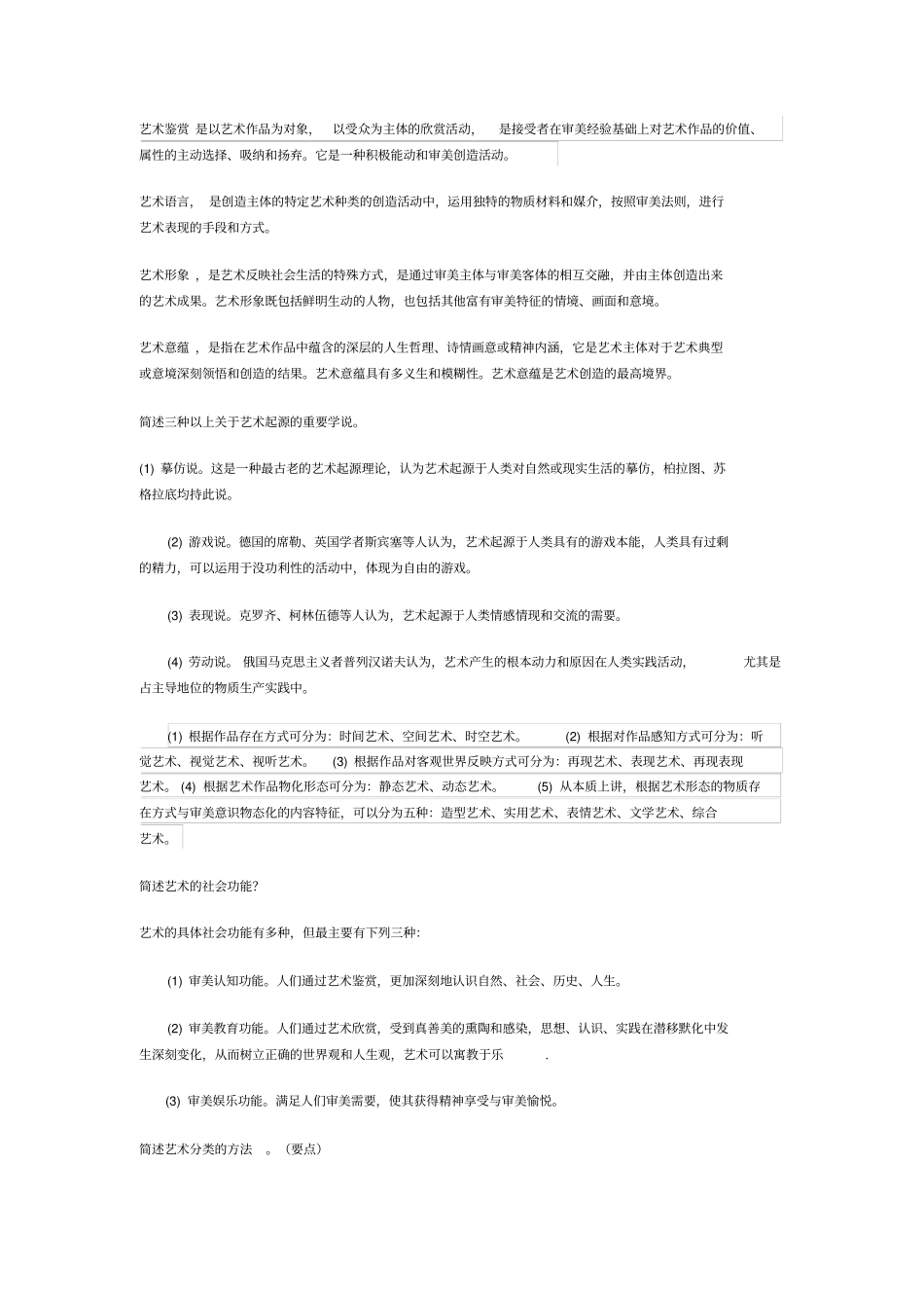 艺术概论复习题_第2页