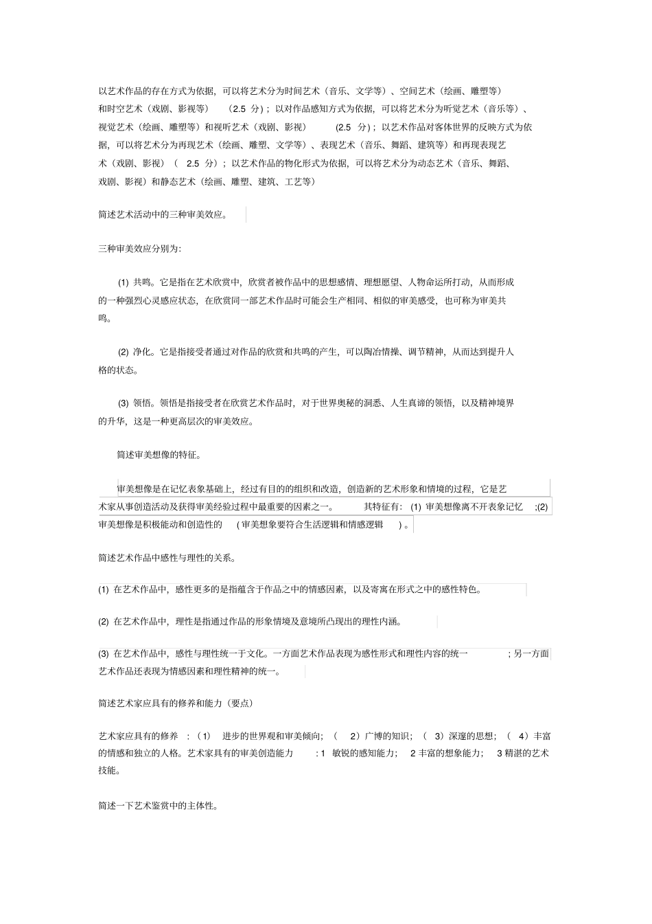 艺术概论复习题_第3页