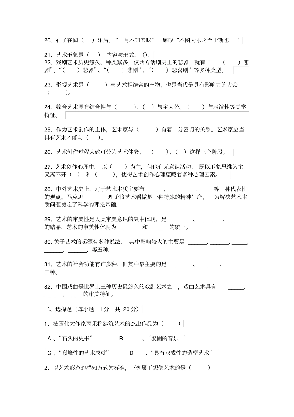 艺术概论期末考试试题及答案_第2页