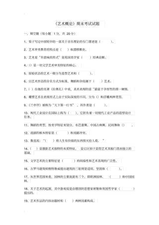 艺术概论期末考试试题及答案