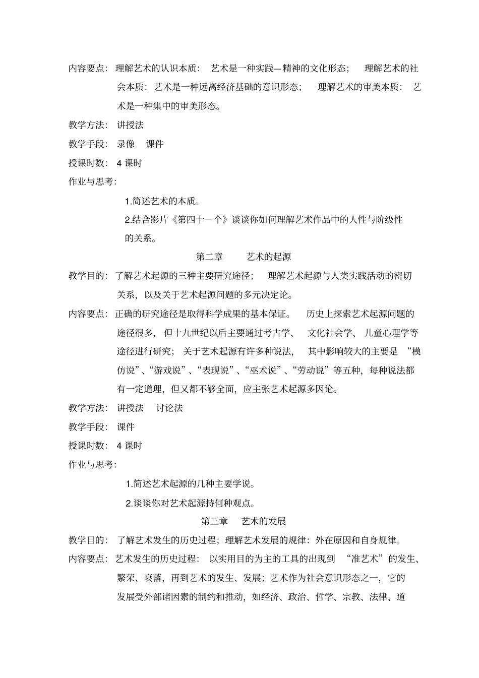 艺术概论教学大纲_第2页