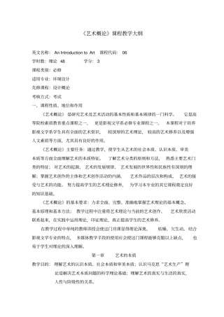 艺术概论教学大纲