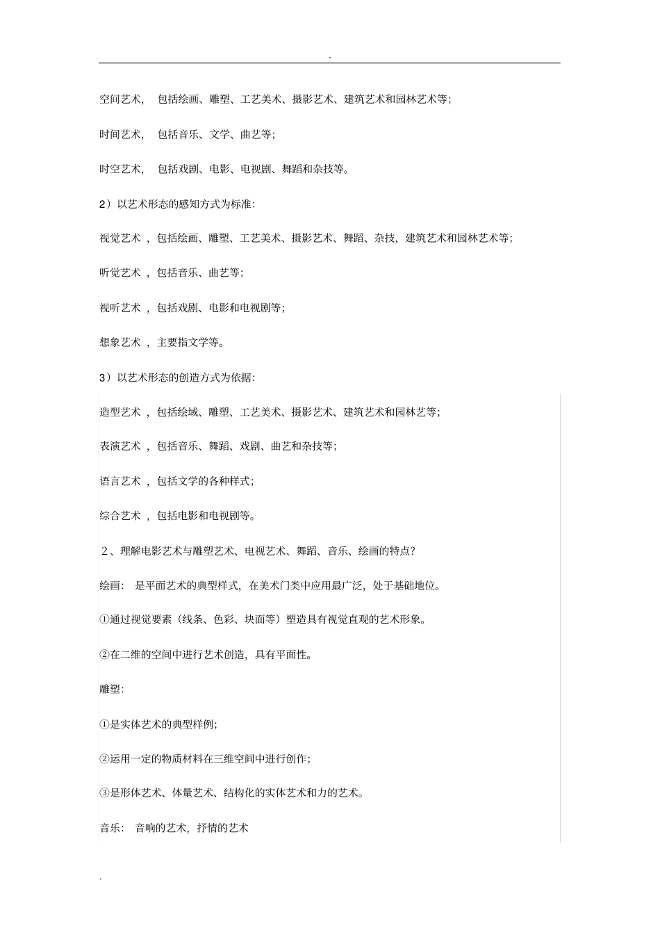 艺术概论笔记总结_第3页