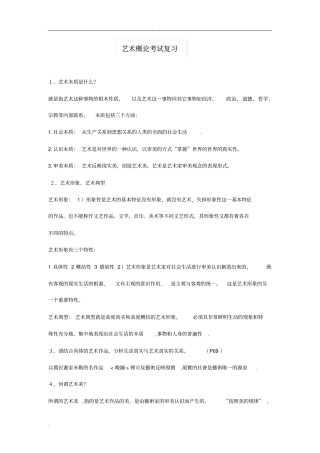 艺术概论笔记总结