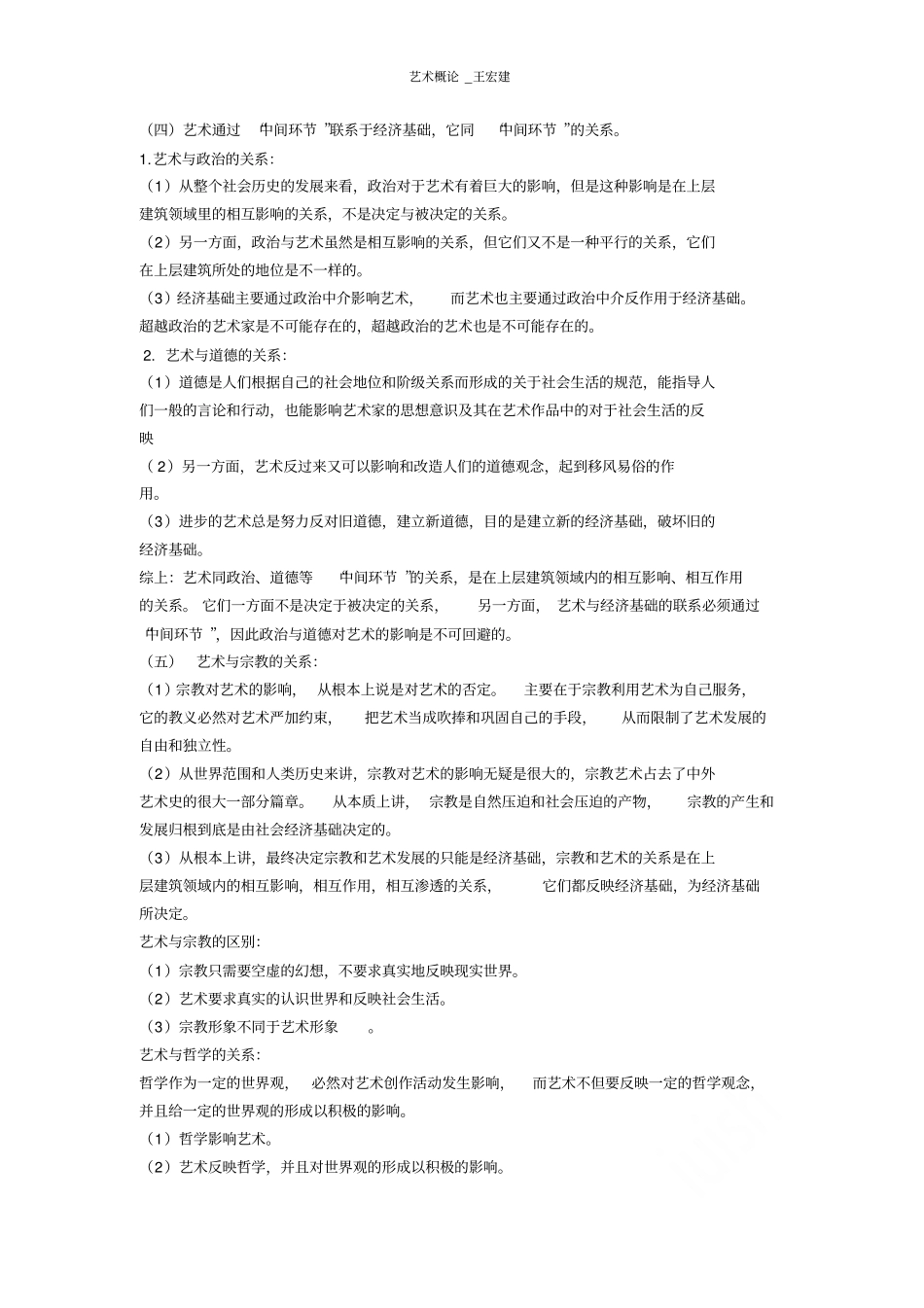 艺术概论王宏建_第2页