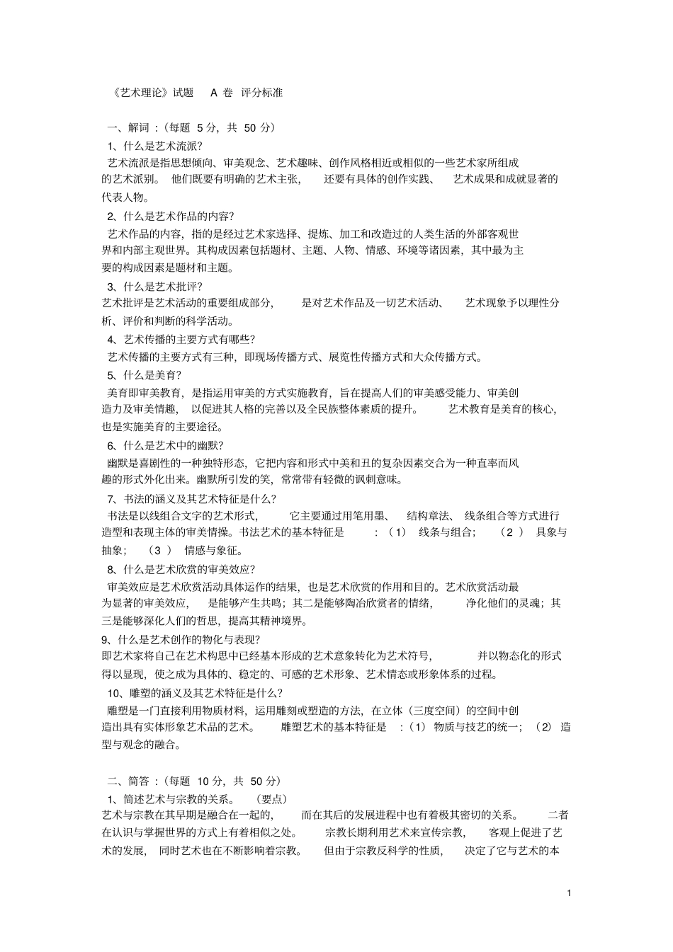 艺术概论真题_第1页