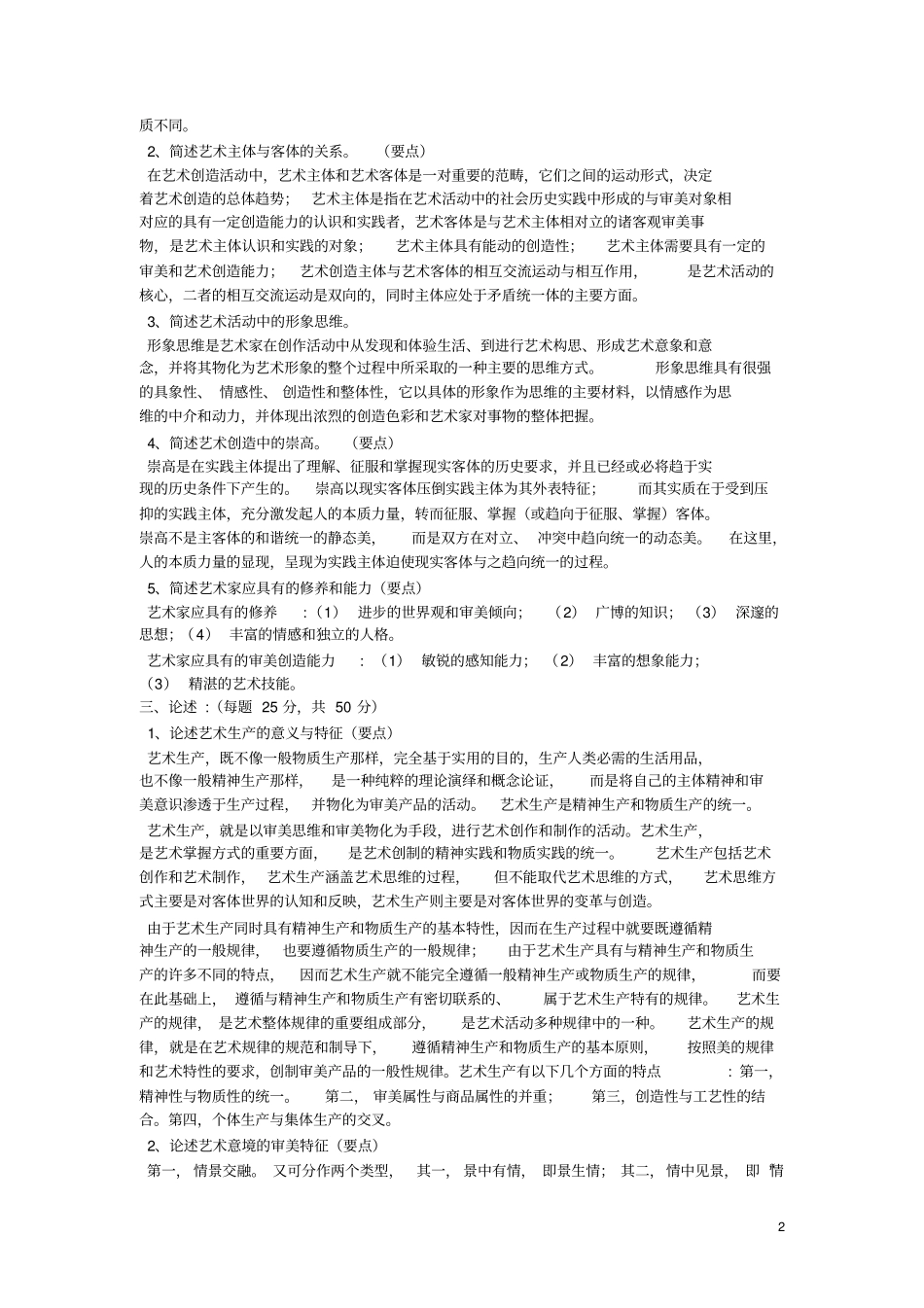 艺术概论真题_第2页