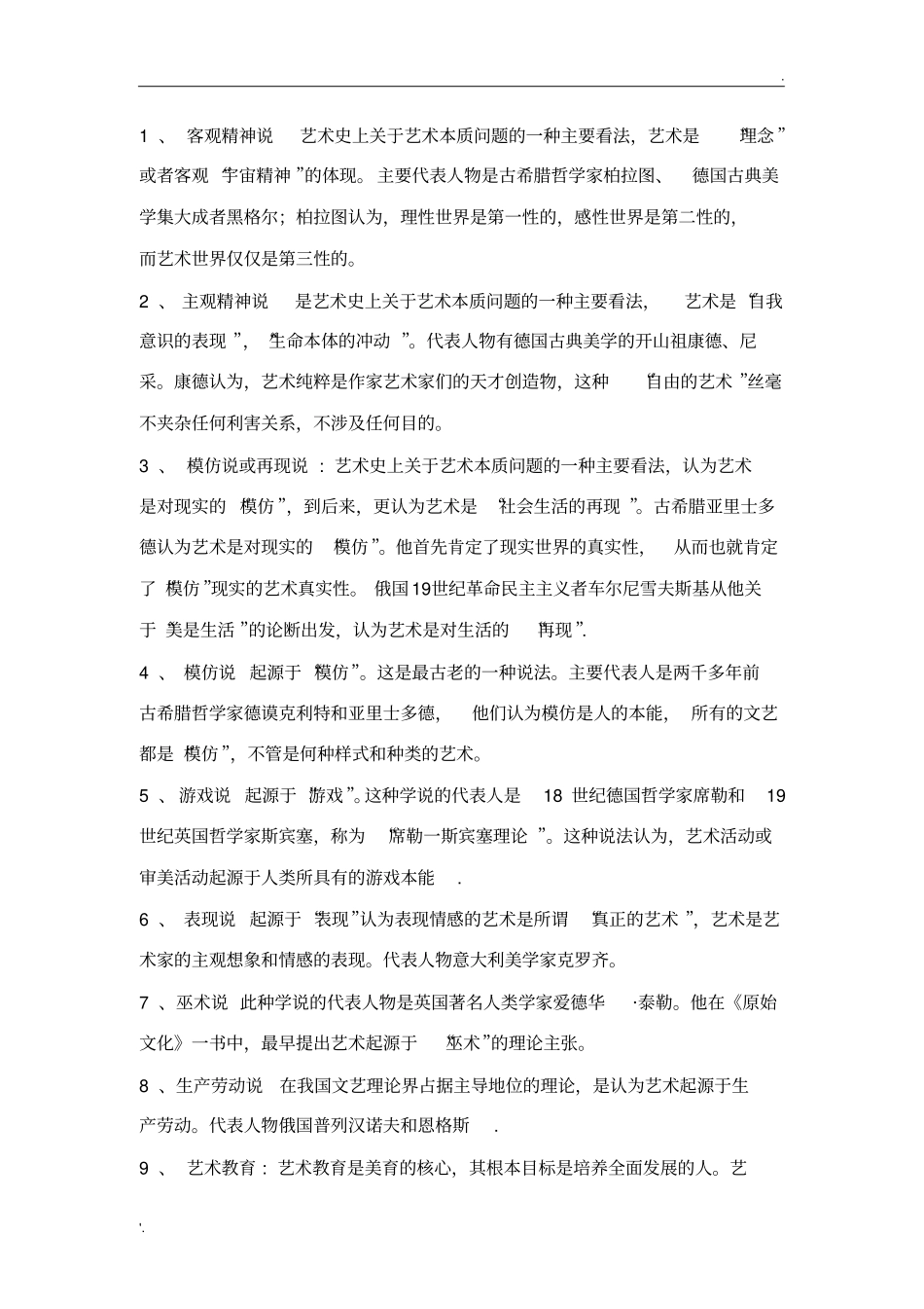 艺术概论考试_第1页