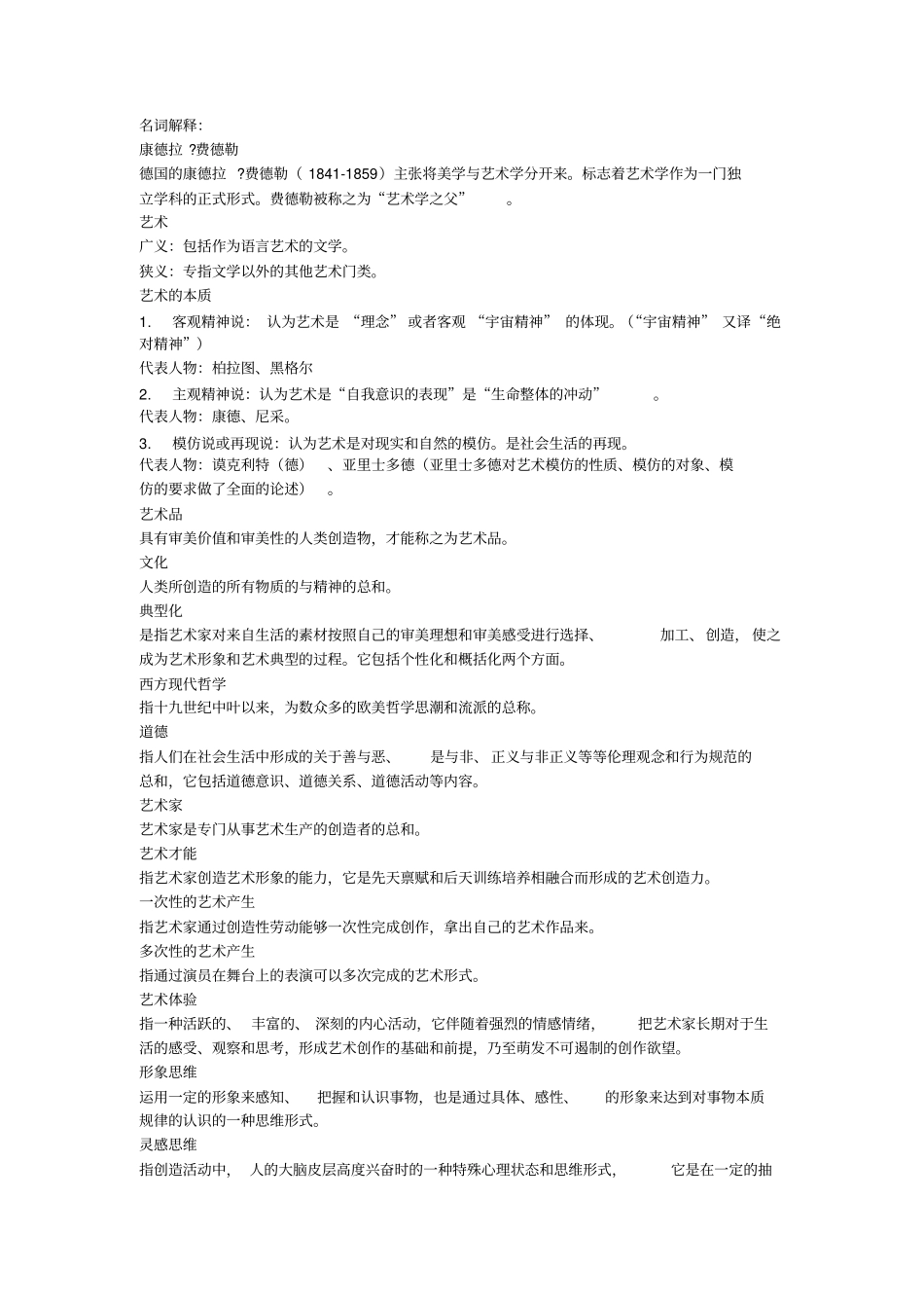 艺术概论考试必过重点资料_第1页