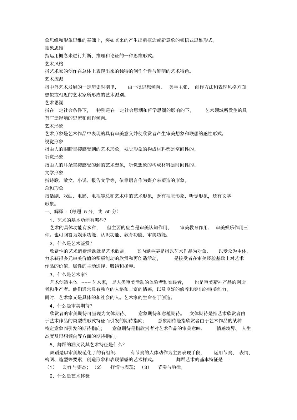 艺术概论考试必过重点资料_第2页