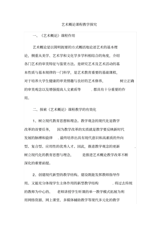 艺术概论课程教学探究