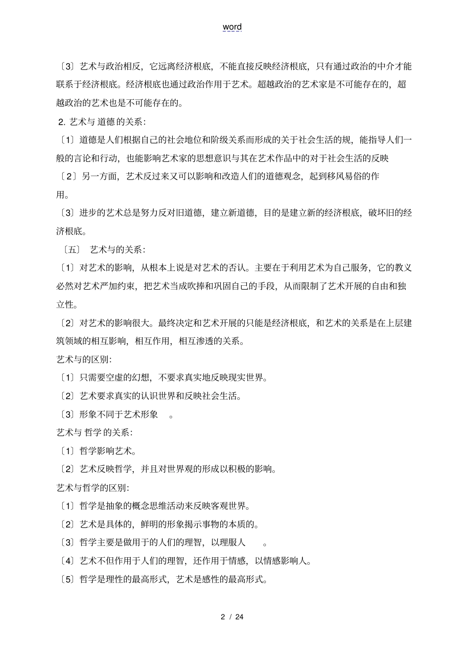 艺术概论笔记王宏建25超全打印版_第2页
