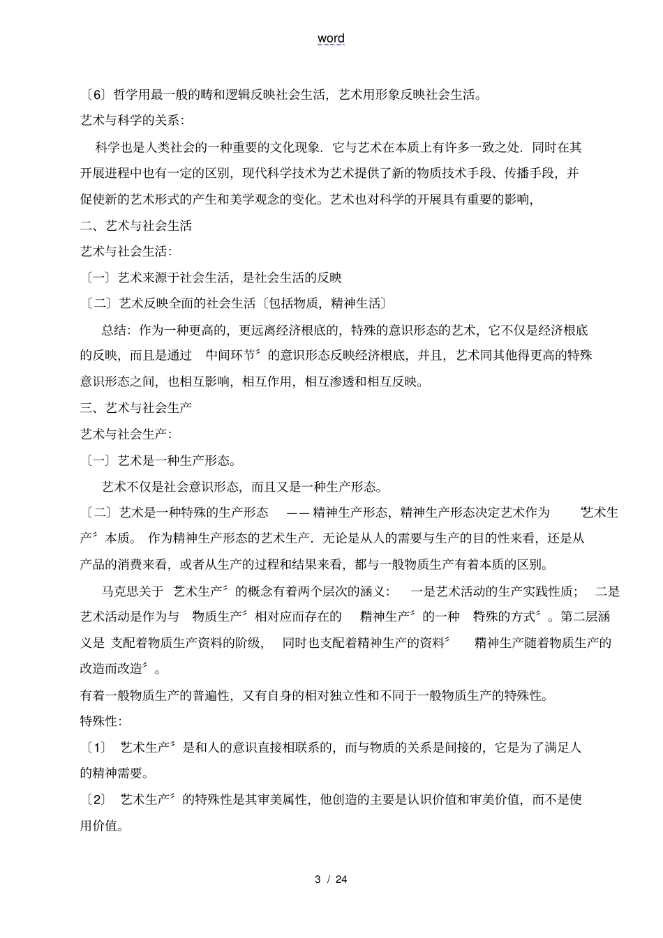 艺术概论笔记王宏建25超全打印版_第3页