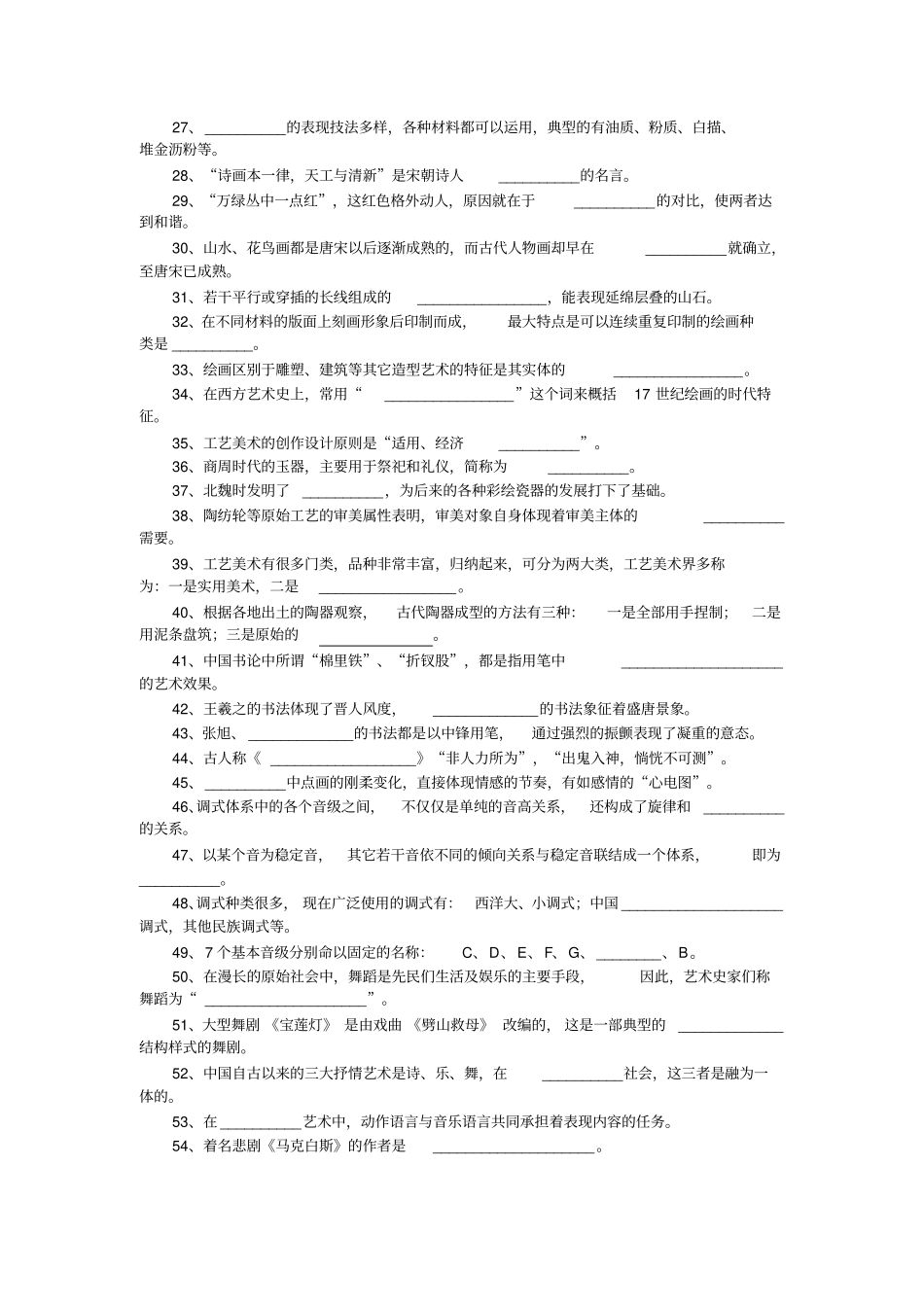 艺术欣赏客观题期末练习_第2页