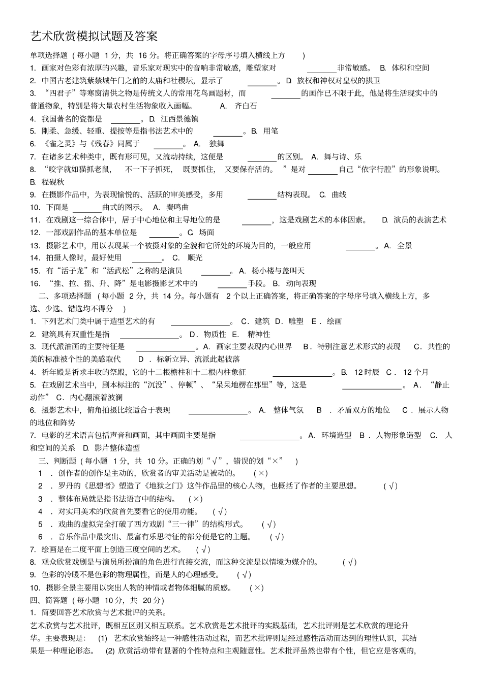 艺术欣赏模拟试题及答案_第1页