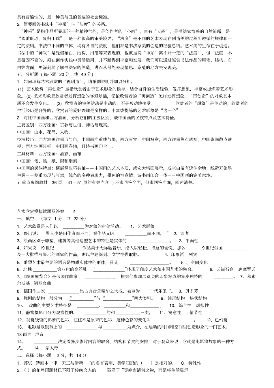 艺术欣赏模拟试题及答案_第2页
