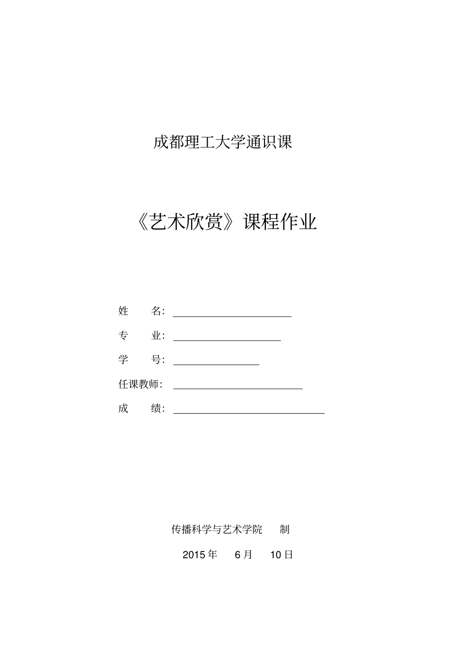 艺术欣赏课程作业剖析_第1页